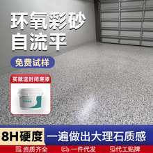 环氧彩砂自流平地坪漆家用车间水泥地室外耐磨防滑环保仿大理石
