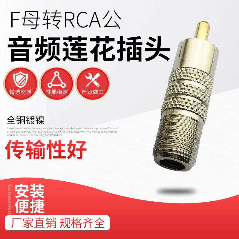 英制F头母转RCA公音频莲花插头厂家现货规格齐全音频转接头