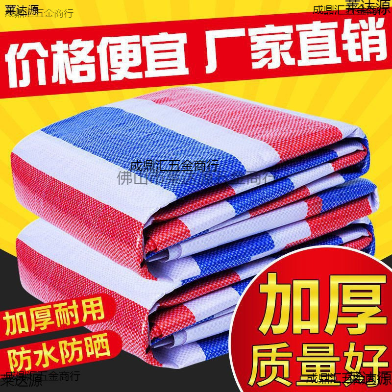 彩条布防水布加厚雨布防水防晒篷布防雨布遮雨油布防水雨棚塑料布