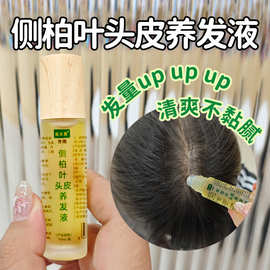 侧柏叶头皮养发液滚珠头发育养护精油植物山羊角发生长草本液