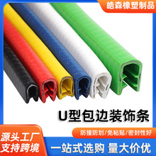 U型密封条橡胶包边防撞条防划胶条密封制品隐形车身u型包边装饰条