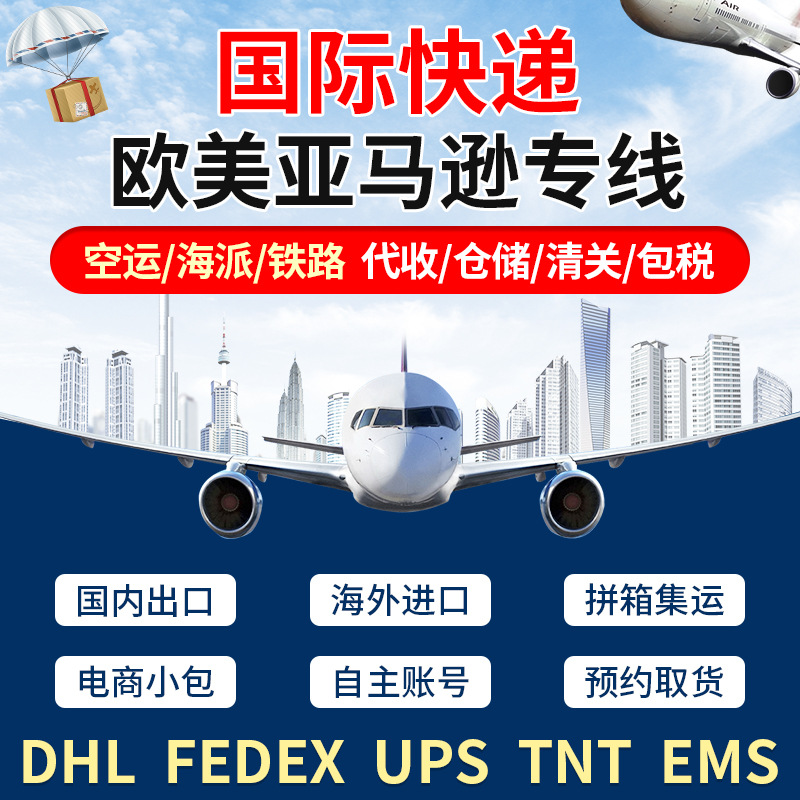 国际一件代发快递物流跨境电商广州美国FBA头程海运空运欧洲专线