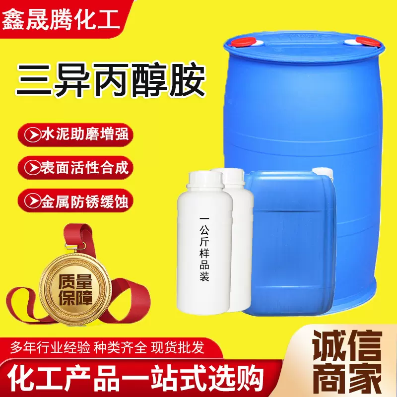 厂家现货三异丙醇胺水泥混凝土添加剂涂料胶黏剂 三异丙醇胺