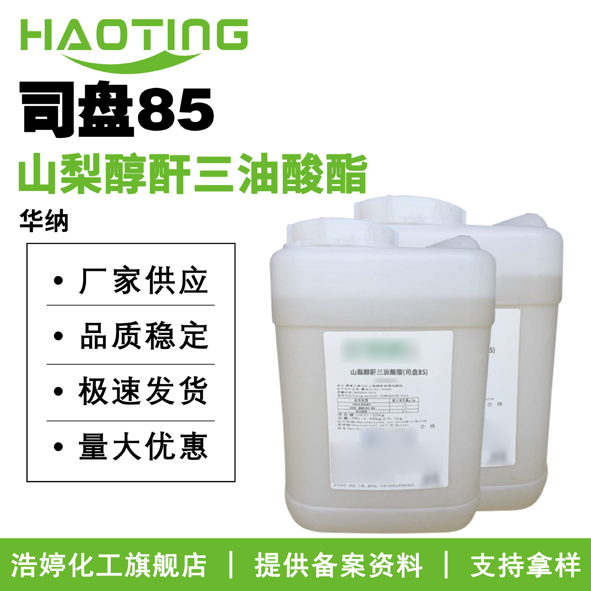 华纳 司盘85 山梨醇酐三油酸酯 Span85乳化剂 护肤 化妆品原料