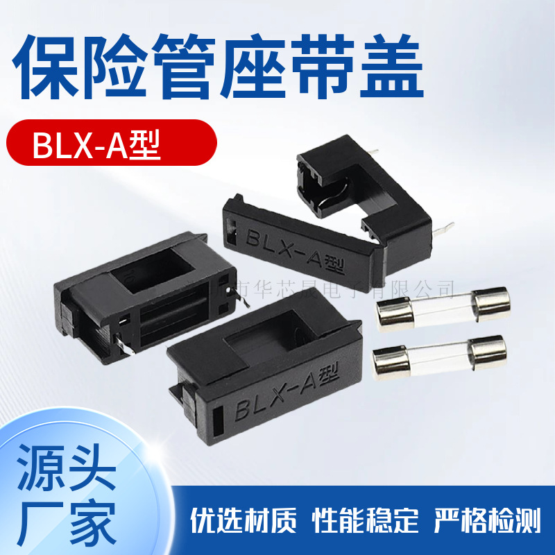 BLX-A型 5*20MM保险丝管座 带盖 5X20保险管夹 脚距23MM 保险丝座