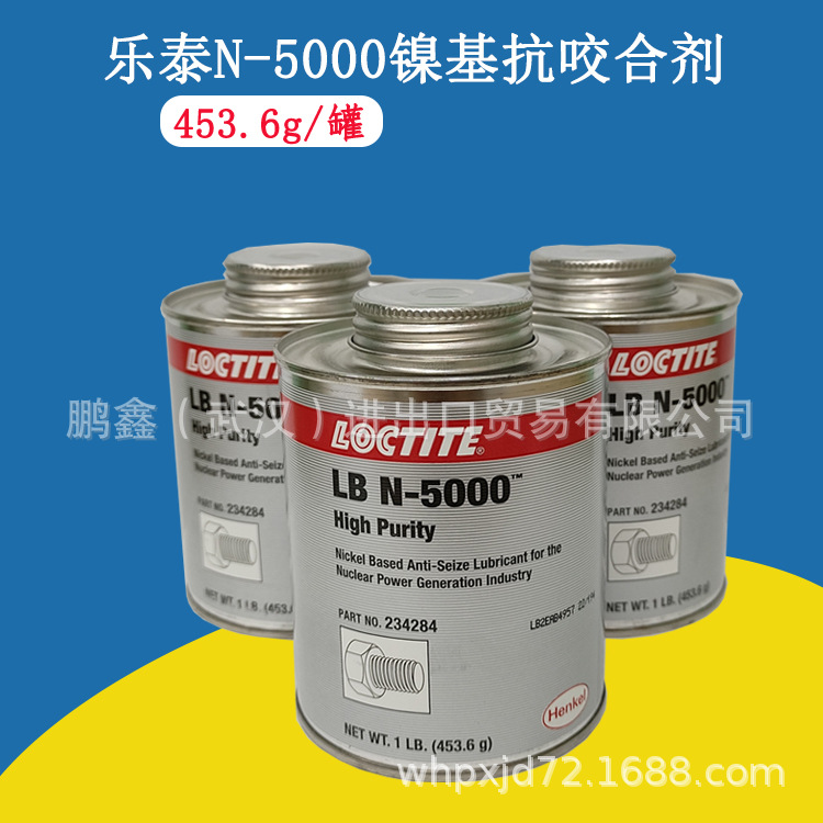 原装进口美国 LOCTITE N-5000 镍基抗咬合剂(1LB)