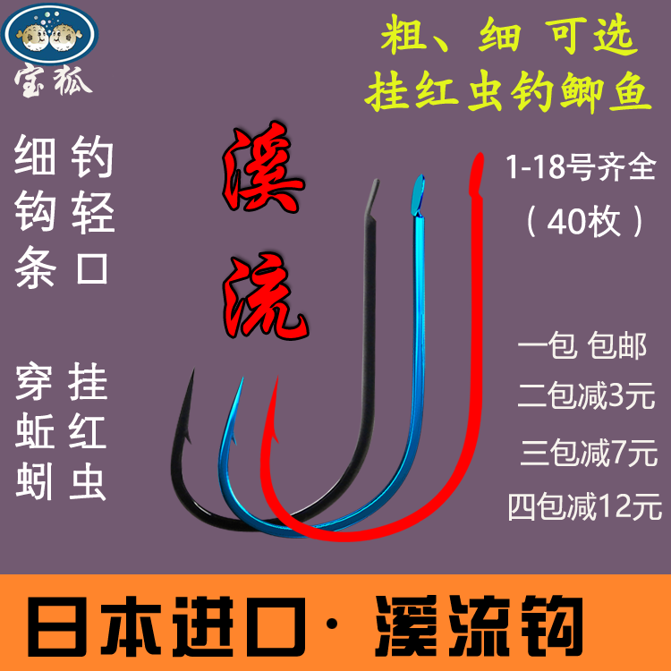 宝狐正品日本进口红 溪流鱼钩 袖钩 红袖 赤袖有倒刺 细条 鲫鱼钩