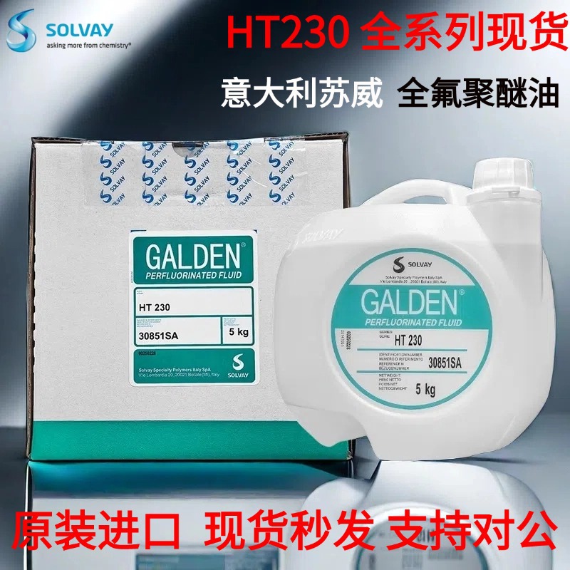 原装正品意大利苏威GALDEN HT230冷却液热传导液全氟聚醚液可分装