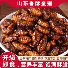 香酥蚕蛹干货新鲜蝉蛹开袋即食油炸土产下酒菜茧蛹子小吃食用aj