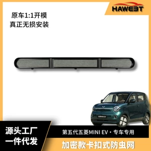 Wuling Hongguang Macaron Beşinci Nəsil Toru, Aşağı Barmaqlıq, Su Çəni Qoruyucu Tor