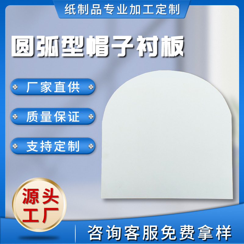 义乌厂家圆弧形帽子衬板白卡纸厚卡纸包装内衬卡纸硬纸板现货批发