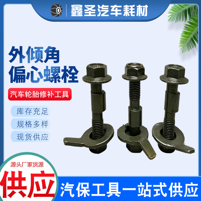 供应四轮定位螺丝 外倾角调整螺栓偏心螺丝10.9级