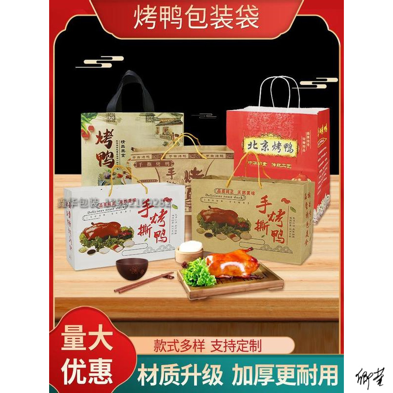 手撕烤鸭手提袋家用店铺铁板鸭北京烤鸭袋子吸油纸印字送长辈