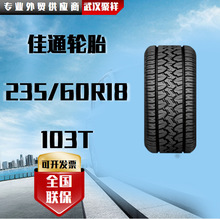 品牌热卖 佳通轮胎  235/60R18 103T全国联保