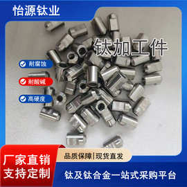 钛合金加工  钛精密加工件 机械加工件来图来样非标定制怡源钛业
