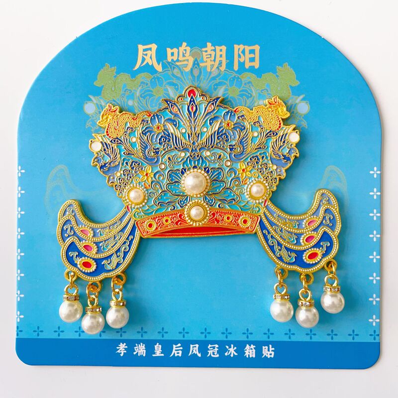 故宫淘宝凤冠冰箱贴有凤来仪文博物馆文创礼物北京旅游伴手礼纪念|undefined