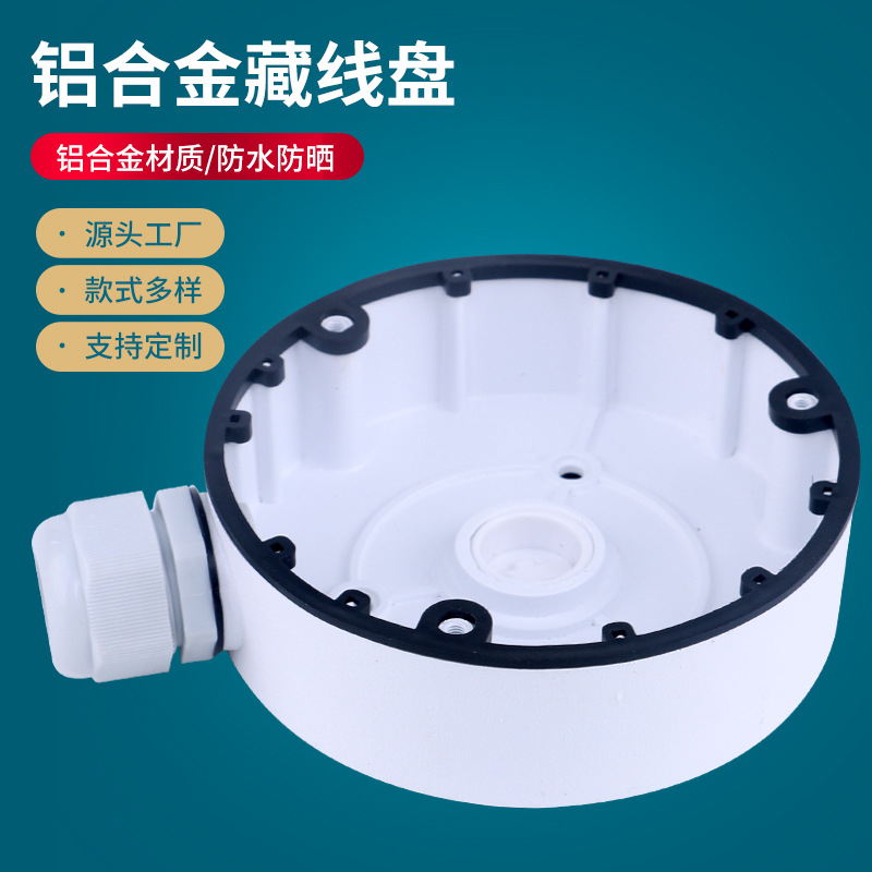 海康大华监控铝合金半球支架1280-DM8室内外收纳电线支架藏线盒子