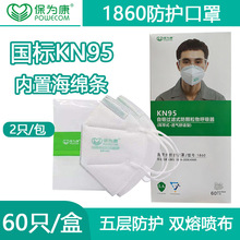 保為康KN95防護口罩五層雙熔噴布帶海綿條防工業粉塵灰粉1860口罩