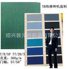 T/R/SP涤粘纬弹双面哔叽仿毛面料 高档西装工装校服布裤料360g/m