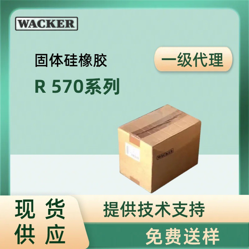 Wacker德国瓦克R570系列导电硅胶固体硅橡胶电线电缆耐高温硅胶