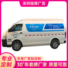 深圳龙岗车体广告高清喷绘 可移车贴企业宣传广告 面包车车身广告
