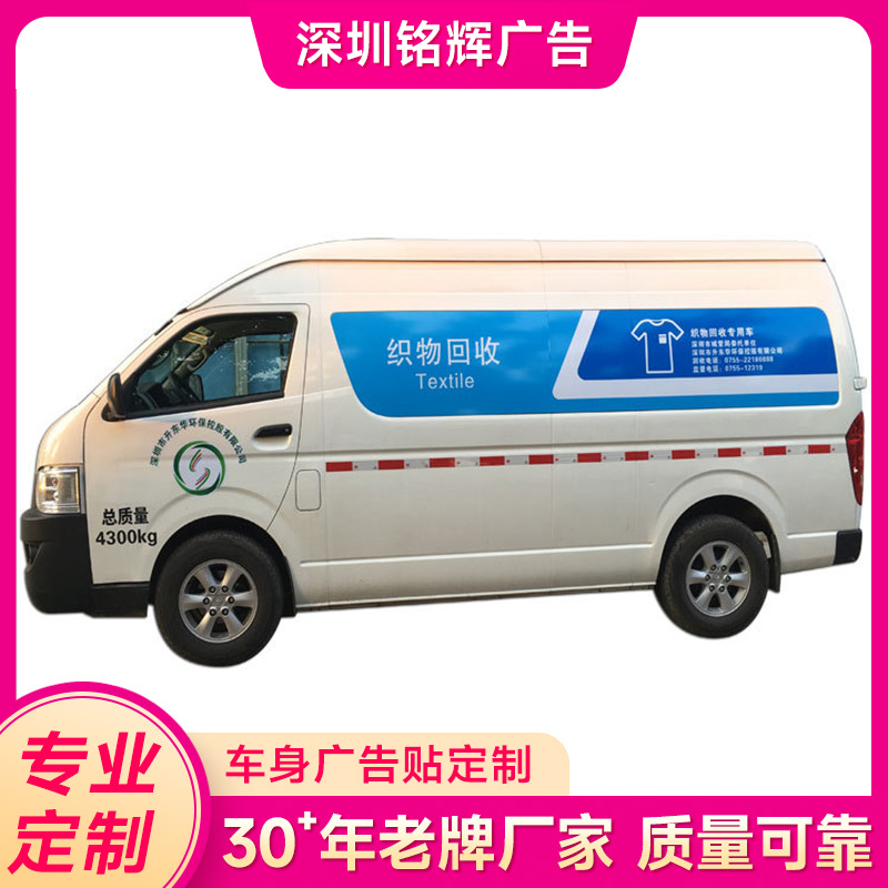 深圳龙岗车体广告高清喷绘 可移车贴企业宣传广告 面包车车身广告