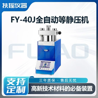 FY-40J全自动等静压机