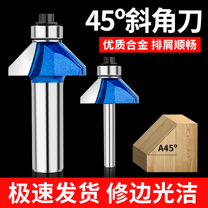 45°度斜角刀木工刀具电木铣刀具修边机铣刀木工轴承倒斜边倒角刀