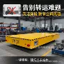 搬运无轨物料电动平车