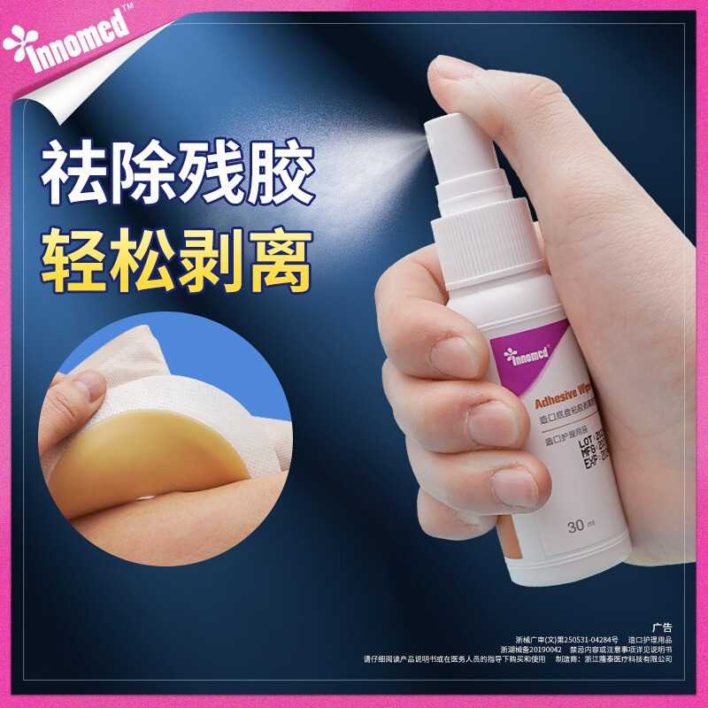 隆泰造口底盘除胶剂剂用品黏胶皮肤无酒精残胶剥离innomed