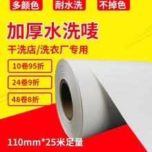 干洗店工厂专用加厚水洗标 洗衣店彩色水洗唛 110mm*25m 适合切刀