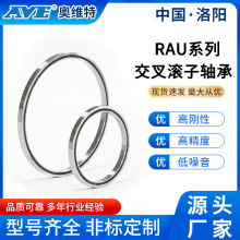 洛阳奥维特RAU/RA薄壁交叉滚子轴承数控机床工业机器人机械臂轴承