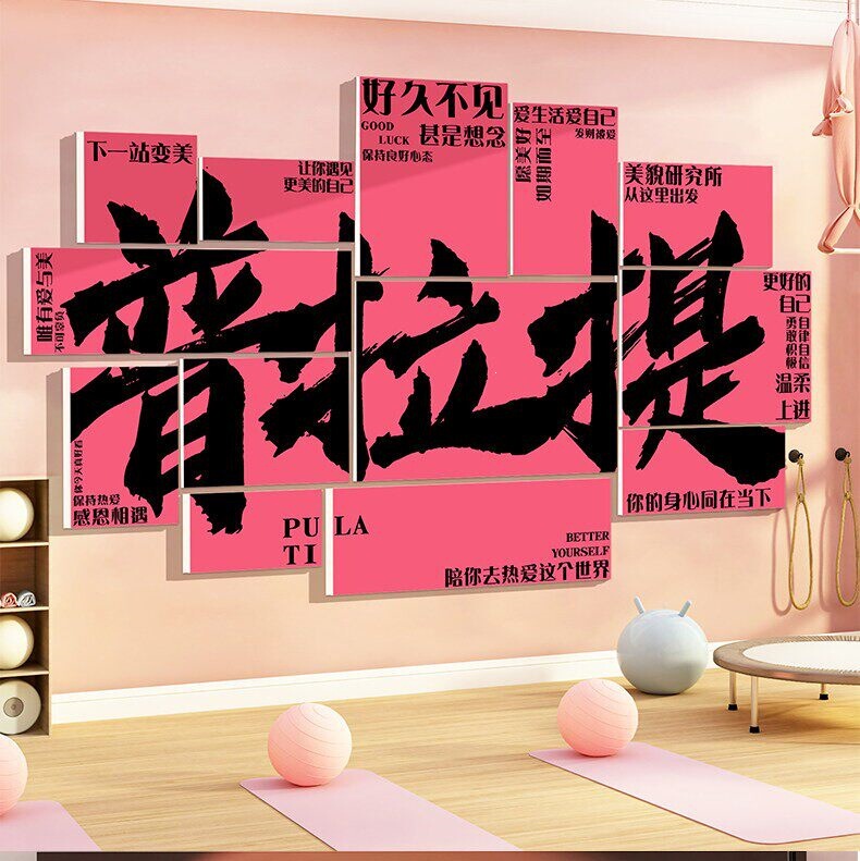 Pilates Ambiance Decoration Yoga Studio Check-In Background Wall Decoration Gym Studio Cultural Poster Wall Art