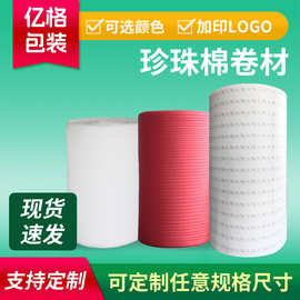 epe珍珠棉泡沫卷 陶瓷玻璃摆件运输防护泡沫棉材料包装发泡棉卷材