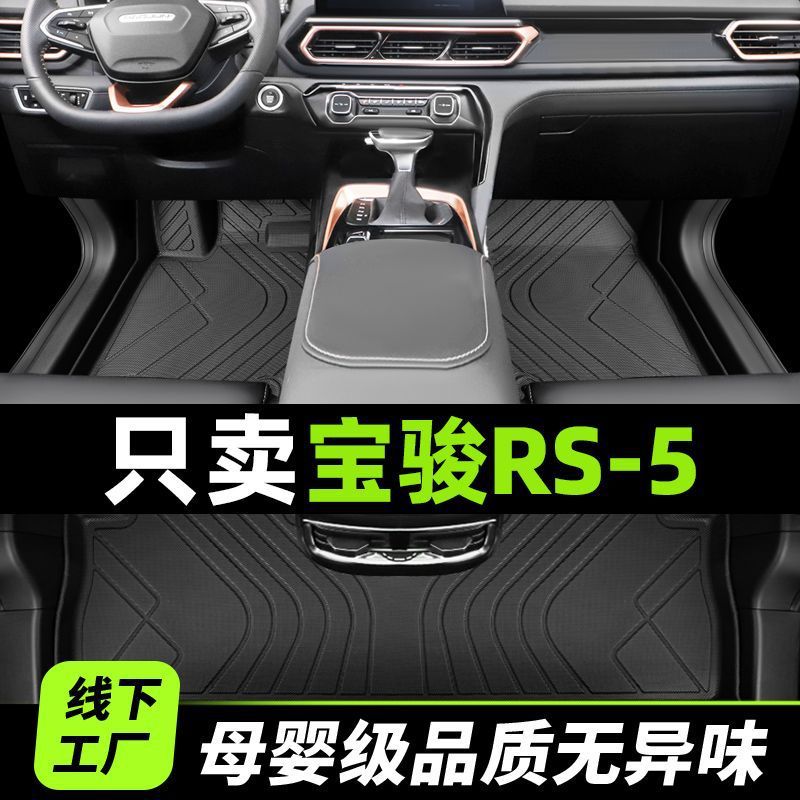 Applicable to New Baojun rs5 Foot Pad Surrounded by Baojun 2020 19 Main Driving Silk Ring tpe Interior Trim