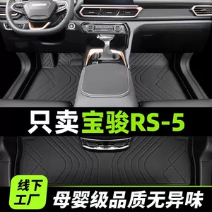 Applicable to New Baojun rs5 Foot Pad Surrounded by Baojun 2020 19 Main Driving Silk Ring tpe Interior Trim