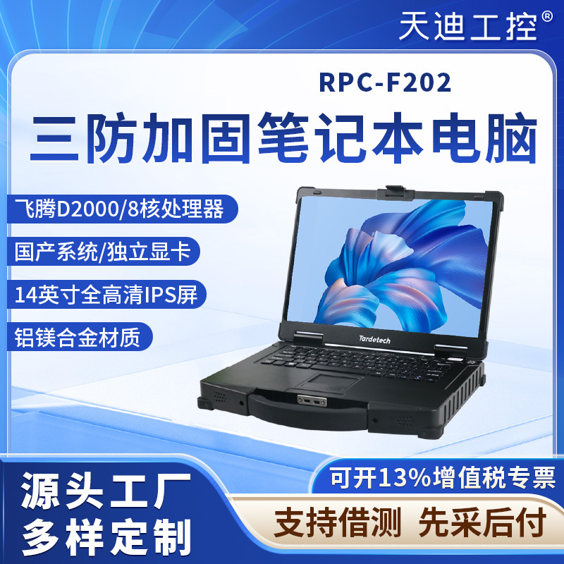 Tiandi Industrial Control 14-inch Rugged Laptop with Domestic Phytium D2000 Kirin Connector