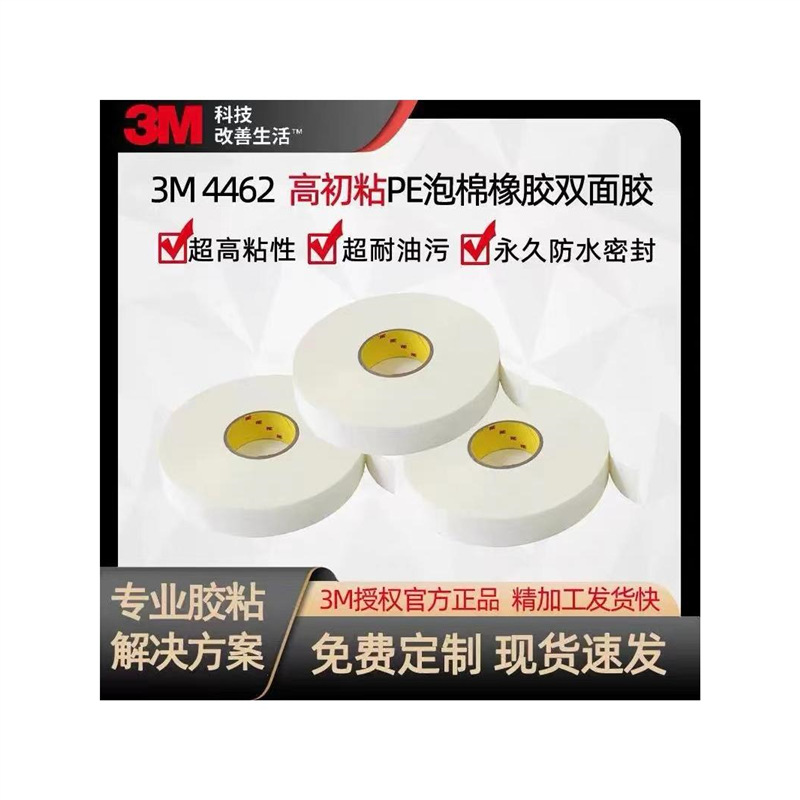 现货泡棉双面胶3M4462W/4462B汽车金属饰板边框粘接PE橡胶胶带