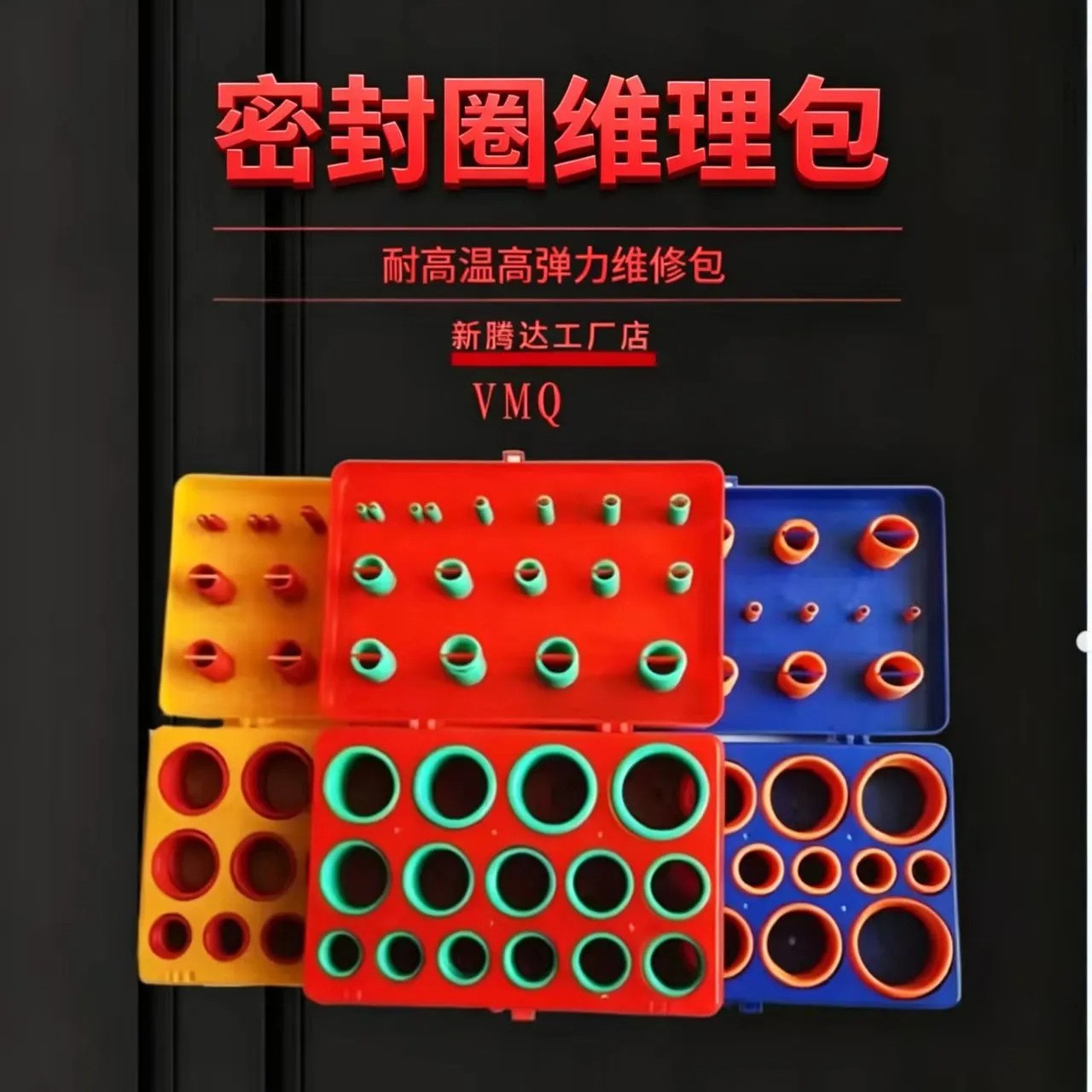 383PC硅胶修理盒 O型圈硅胶修理盒 硅胶O型圈组套 量大优惠