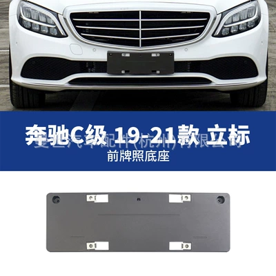license plate frame base, C180L front | License plate holder/license plate holder - 19-21-standard-front-license-plate