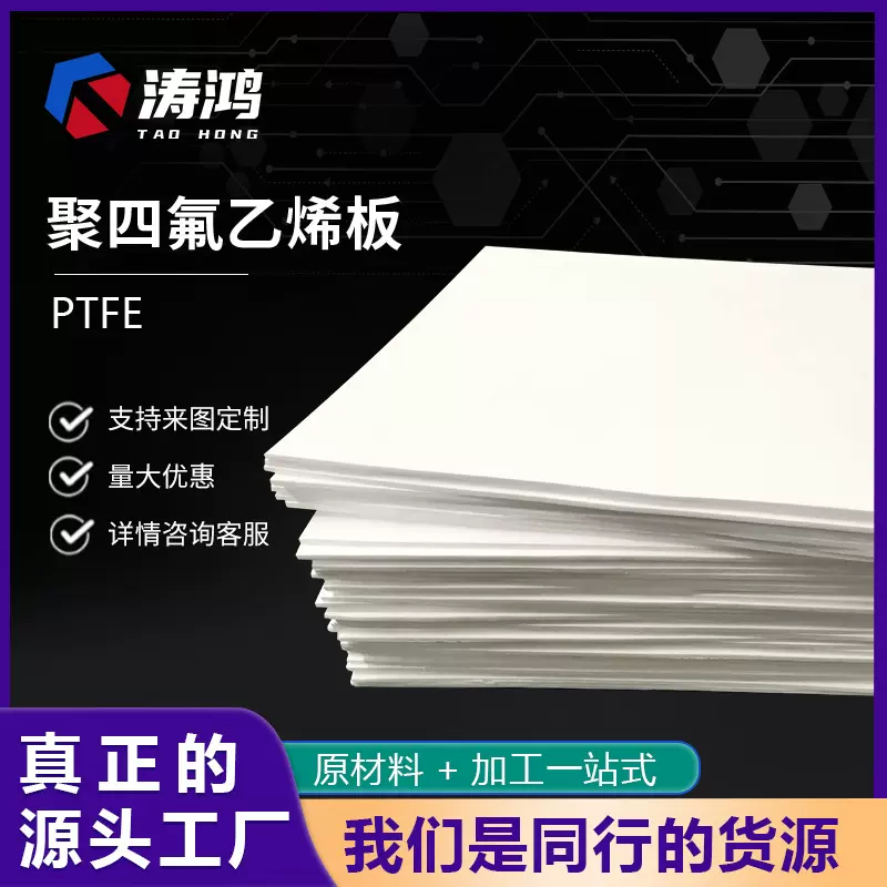 定制5mm聚四氟乙烯板高绝缘耐腐蚀不粘附PTFE板四氟车削板铁氟龙
