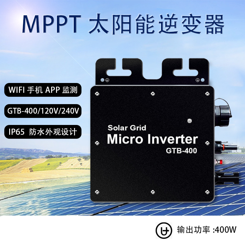 欧洲热销太阳能并网逆变器GTB-400微型逆变器安装简单纯正弦波