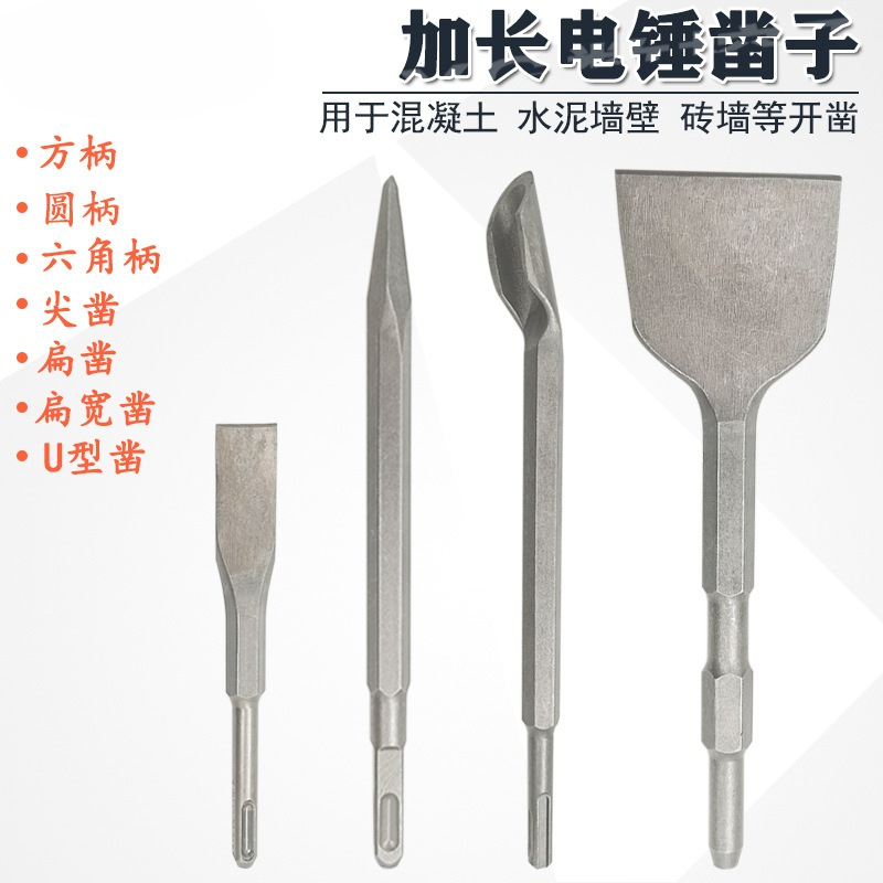 电锤凿子尖凿扁凿U型铲子加长方柄圆柄电镐长六角砖墙混泥土开凿
