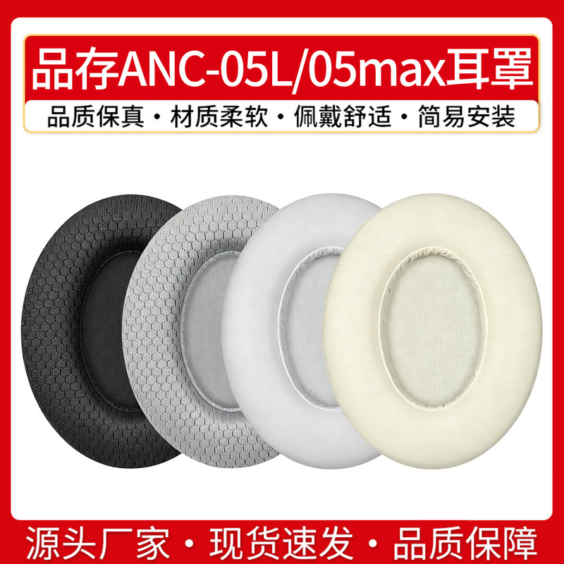 Suitable for Anc-05L Headphones, Over-Ear 05Max Ear Pads, Sponge Covers, Leather Covers, Ear Cushions, Cotton Replacement Accessories Suitable for Anc-05L Headphones, Over-Ear 05Max Ear Pads, Sponge Covers, Leather Covers, Ear Cushions, Cotton Replacement Accessories