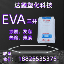 EVA日本三井210热熔胶胶粘剂发泡剂鞋底料电线电缆塑胶原料料颗粒