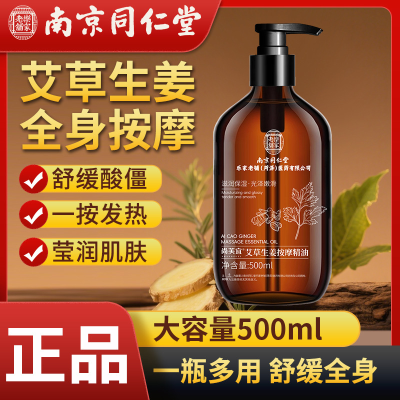 南京同仁堂艾草生姜按摩精油推拿推背滋润全身肩颈刮痧美容院精油|undefined