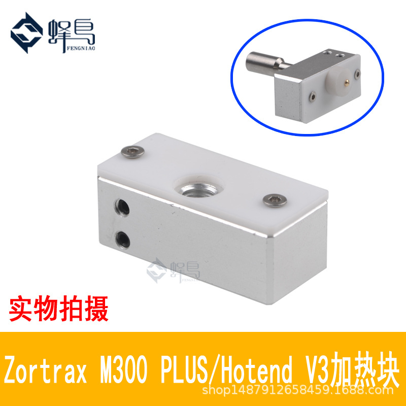 3D打印机配件zortrax M200 M300 PLUS Hotend V3加热块铝块四氟