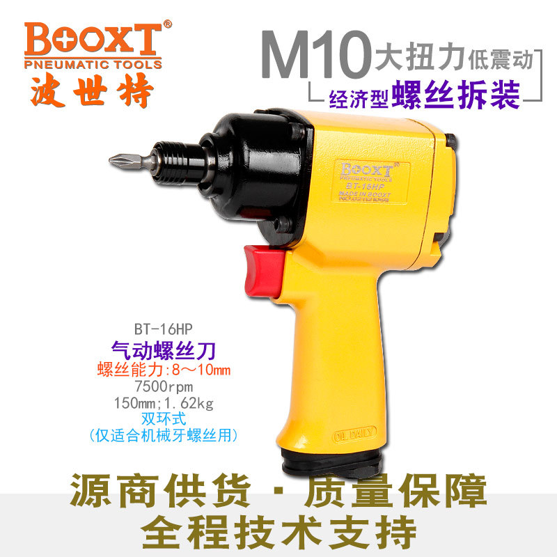 台湾BOOXT直供 BT-16HP便宜枪式气动螺丝刀大扭力风批起子强力M10