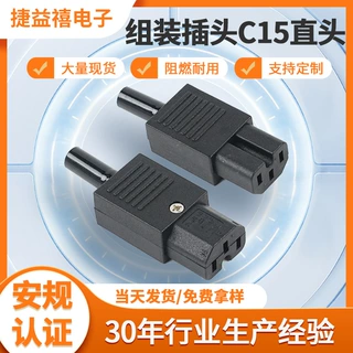组装插头C15直头品字尾免焊可拆卸电动车AC电源接线电动车莲花头