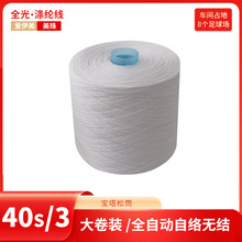 爱伊美T40s/3松筒全光大化纤缝纫线涤纶线日本进口络筒机精纺